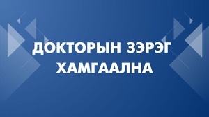 Докторын зэрэг хамгаална